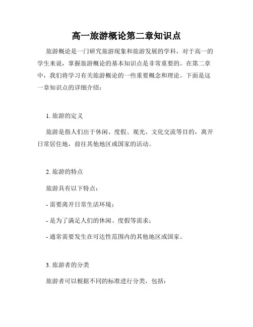高一旅游概论第二章知识点