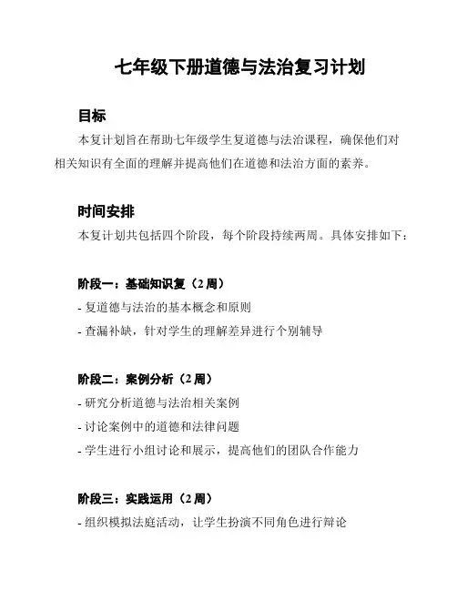 七年级下册道德与法治复习计划