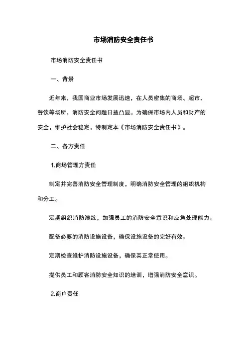 市场消防安全责任书