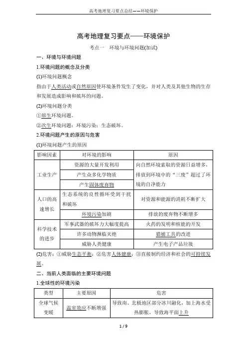 高考地理复习要点总结——环境保护