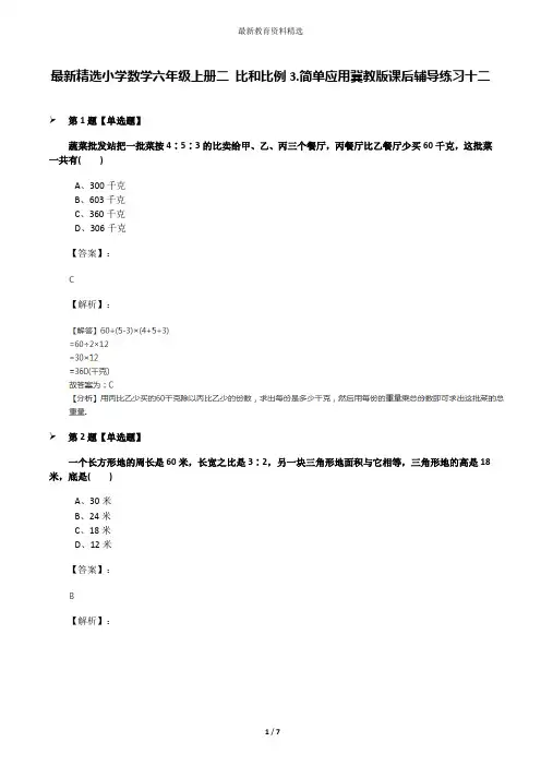 最新精选小学数学六年级上册二 比和比例3.简单应用冀教版课后辅导练习十二
