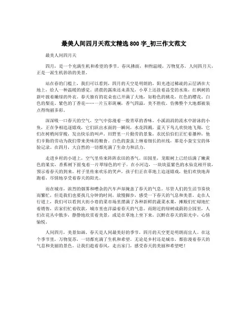 最美人间四月天范文精选800字_初三作文范文