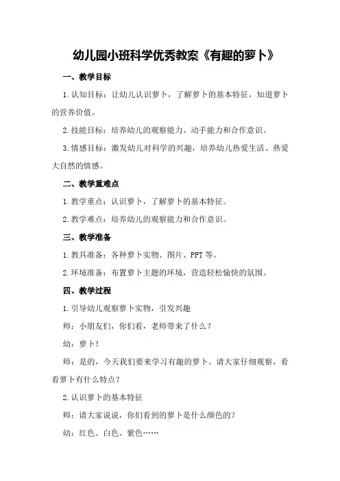 幼儿园小班科学优秀教案《有趣的萝卜》
