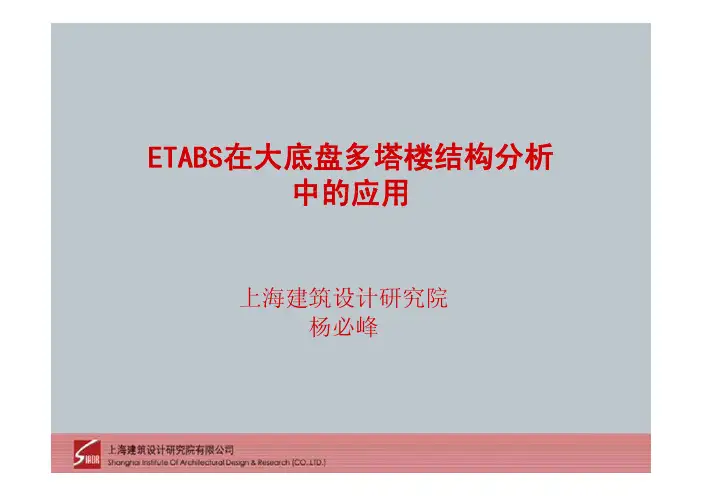 ETABS在大底盘多塔楼结构分析中的应用_杨必峰