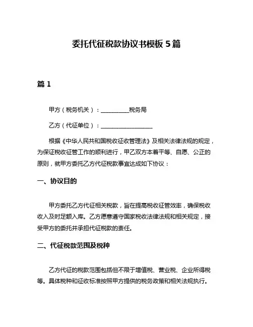 委托代征税款协议书模板5篇