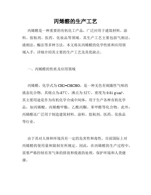 丙烯醛的生产工艺