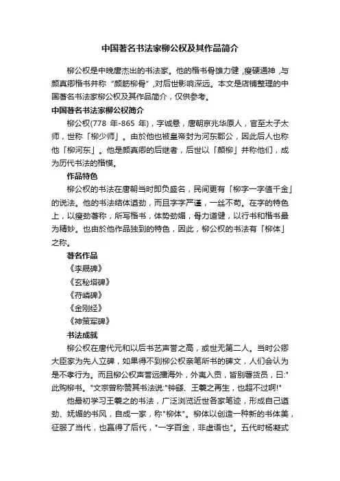 中国著名书法家柳公权及其作品简介