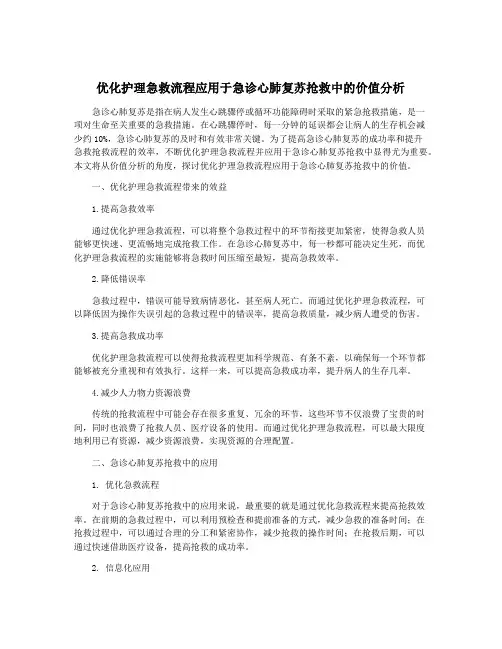优化护理急救流程应用于急诊心肺复苏抢救中的价值分析