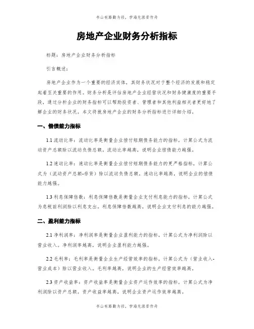 房地产企业财务分析指标