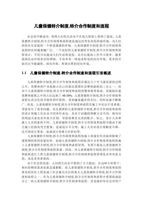 儿童保健转介制度,转介合作制度和流程