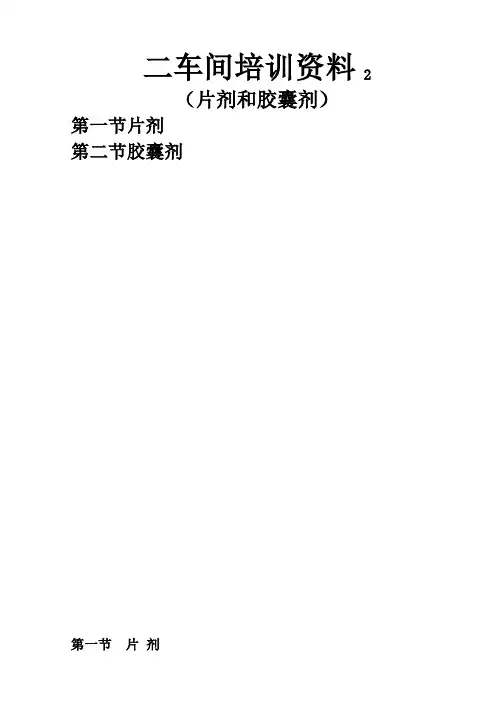 2片剂和胶囊剂培训资料