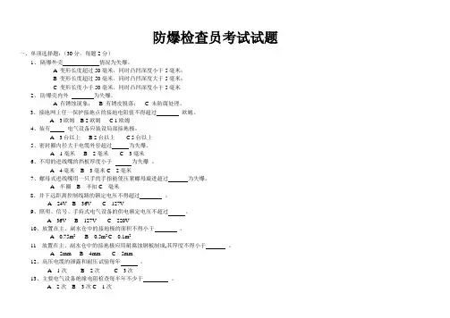 防爆检查员考试试题