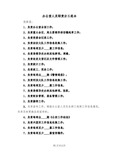 办公室人员职责分工范本（5篇）