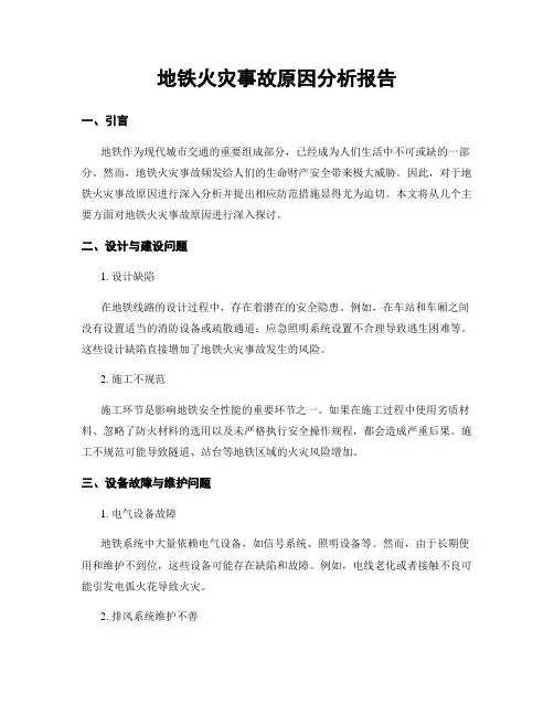 地铁火灾事故原因分析报告