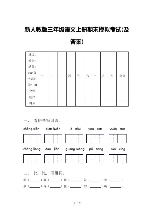 新人教版三年级语文上册期末模拟考试(及答案)
