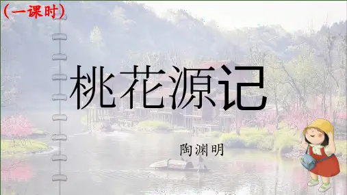 第9课《桃花源记》课件2022—2023学年部编版语文八年级下册