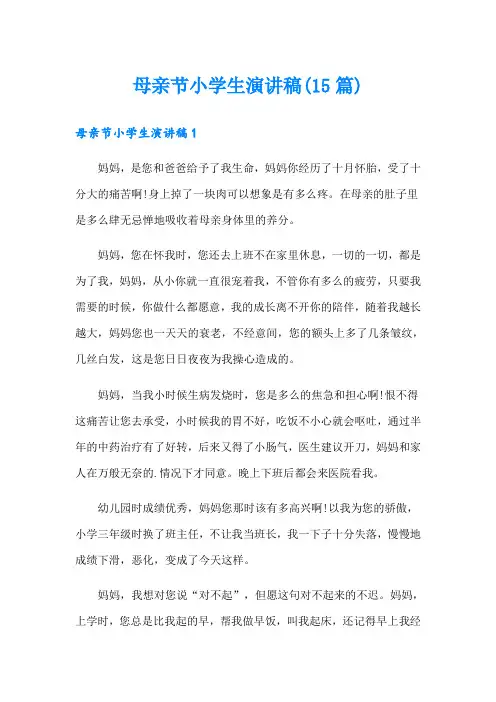 母亲节小学生演讲稿(15篇)
