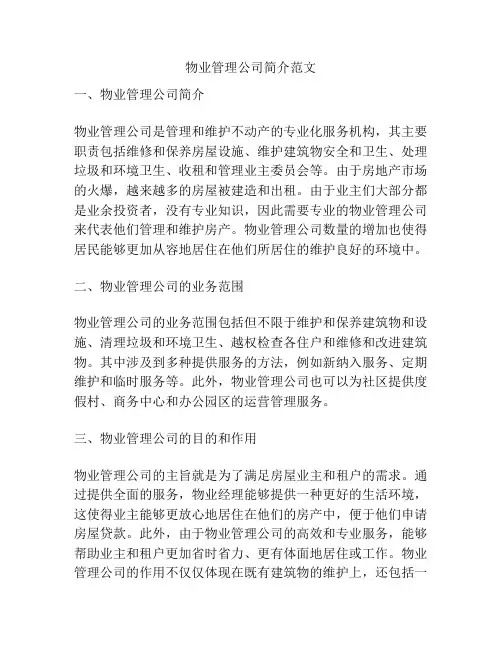 物业管理公司简介范文