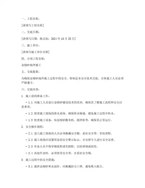 金刚砂铺设安全技术交底模板