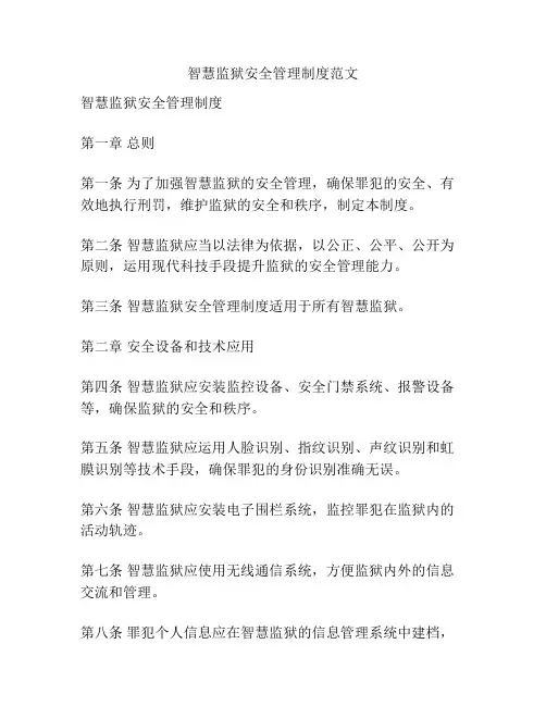 智慧监狱安全管理制度范文