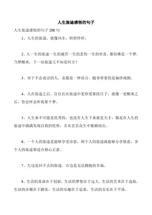 人生旅途感悟的句子