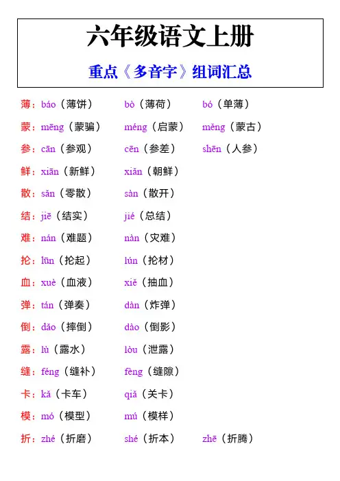 六年级语文上册重点《多音字》组词汇总