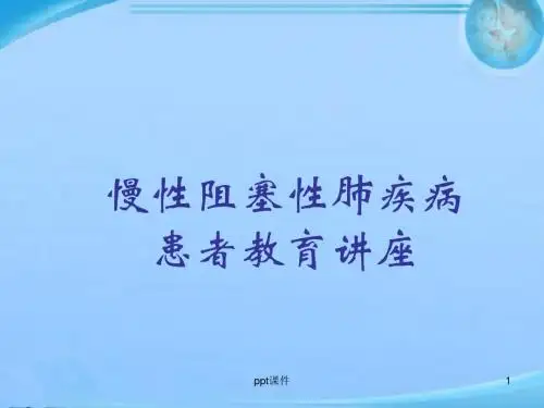 慢性阻塞性肺疾病患者教育讲座  ppt课件