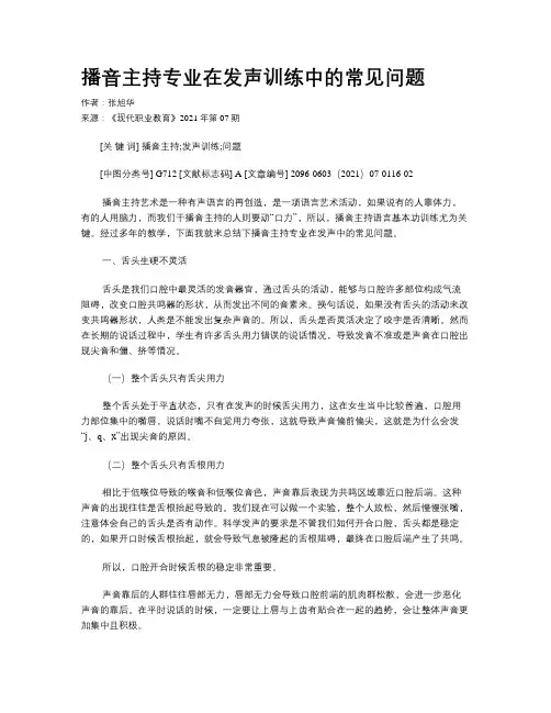 播音主持专业在发声训练中的常见问题