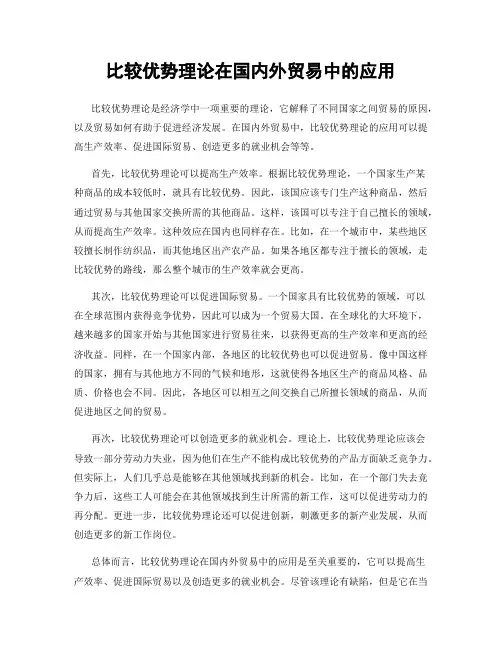 比较优势理论在国内外贸易中的应用