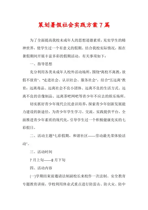 策划暑假社会实践方案7篇