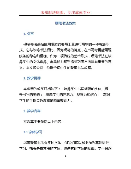 硬笔书法教案 (4)