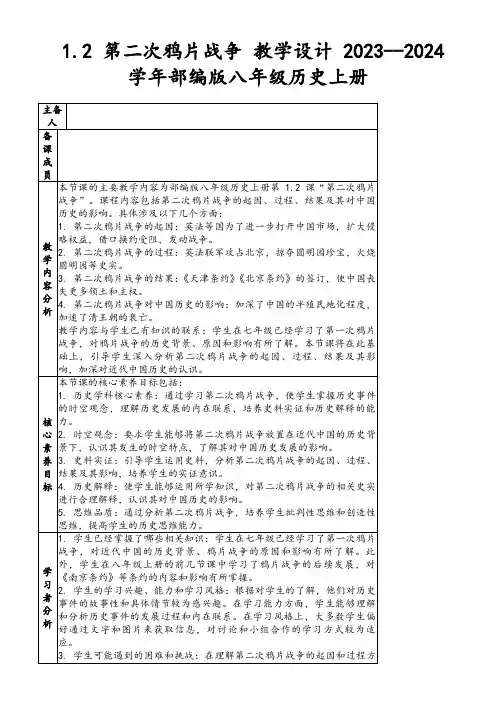 1.2第二次鸦片战争教学设计2023--2024学年部编版八年级历史上册