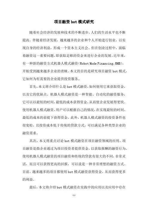 项目融资bot模式研究