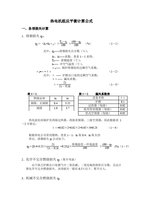 热电机组反平衡计算公式