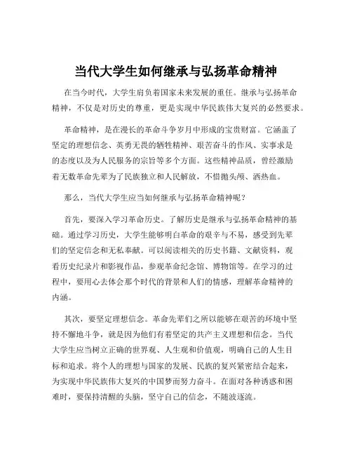 当代大学生如何继承与弘扬革命精神