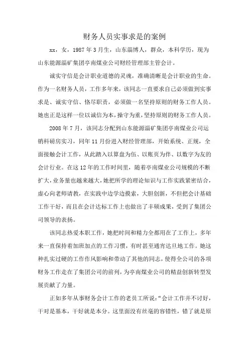 财务人员实事求是的案例