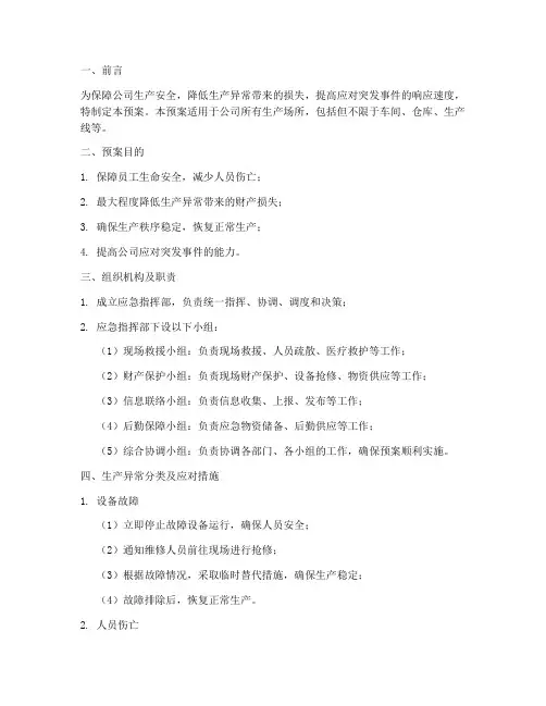 生产异常紧急预案范文