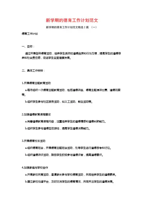 新学期的德育工作计划范文2篇