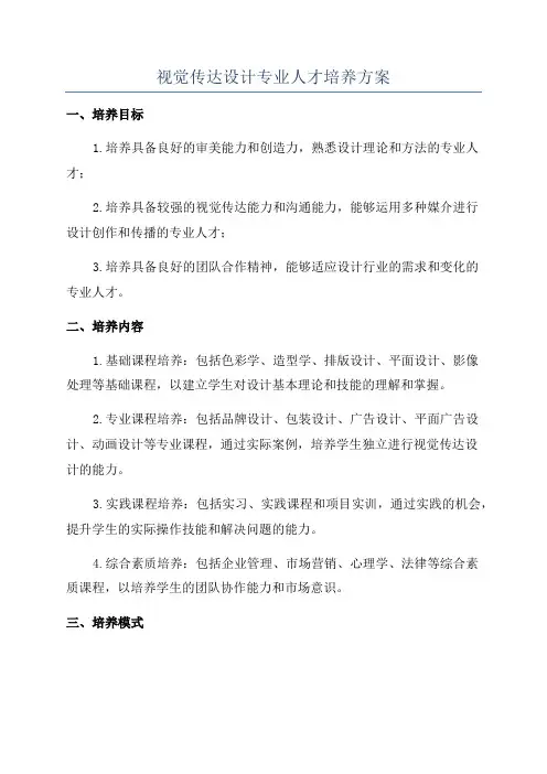 视觉传达设计专业人才培养方案