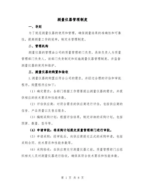 测量仪器管理制度（三篇）