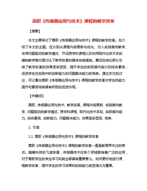 高职《传感器应用与技术》课程的教学改革