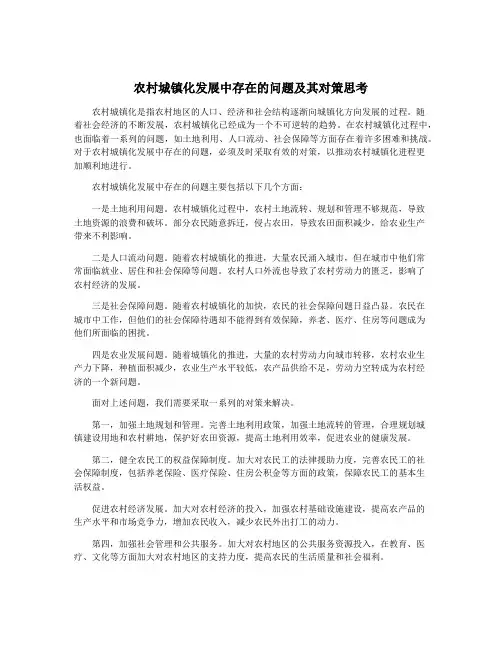 农村城镇化发展中存在的问题及其对策思考