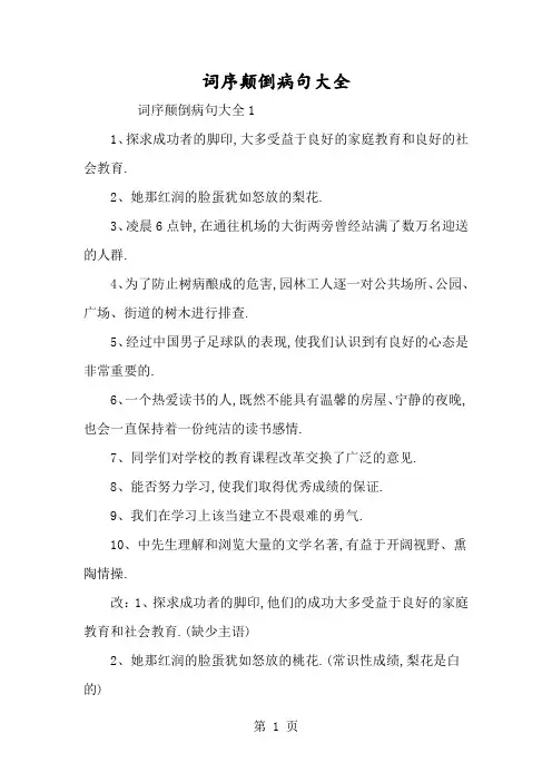 词序颠倒病句大全-经典教学教辅文档