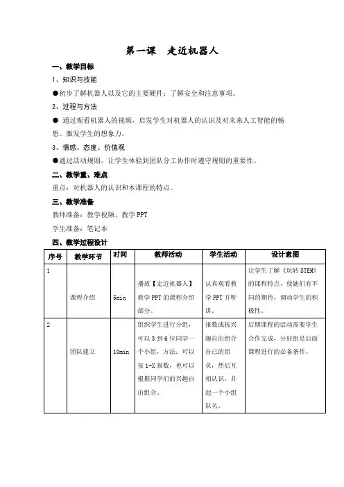 第一课 走近机器人教学教案 