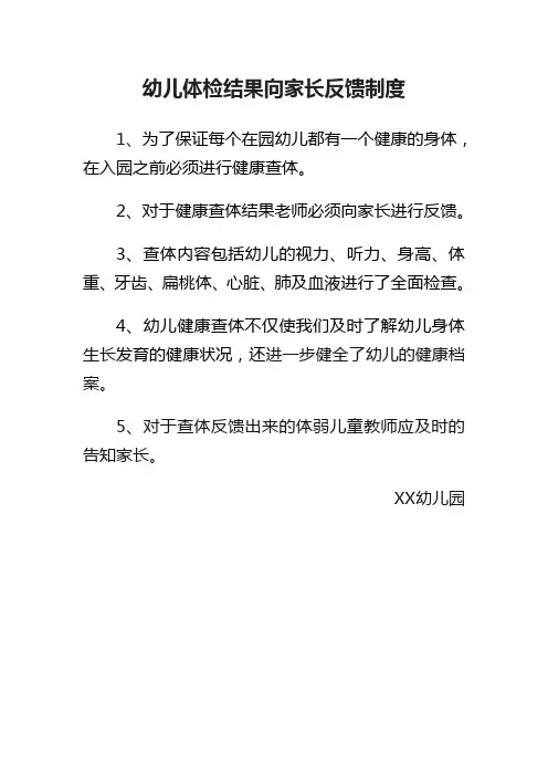 幼儿体检结果向家长反馈制度