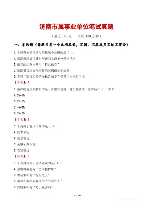 济南市属事业单位笔试真题
