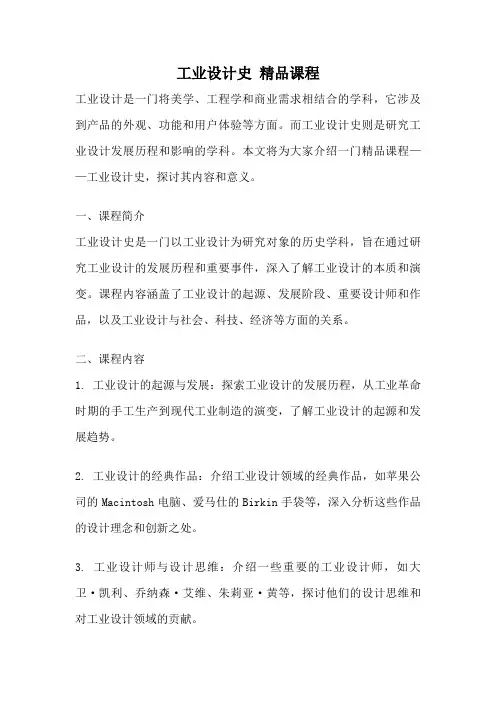 工业设计史 精品课程