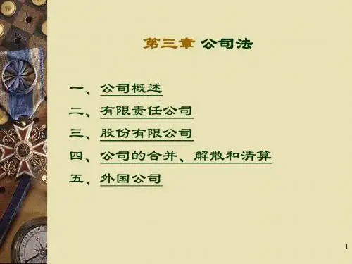 国际商法之公司法.