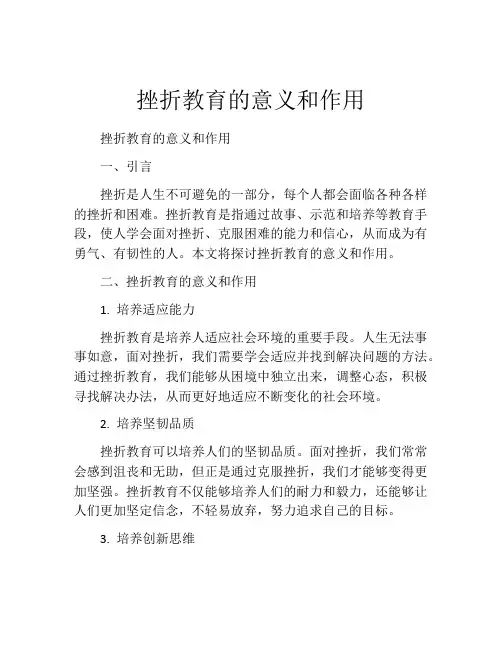 挫折教育的意义和作用
