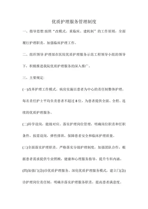 优质护理服务管理制度